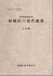 文化財シリーズ第80集　近代建築調査報告集　板橋区の近代建築　住宅編