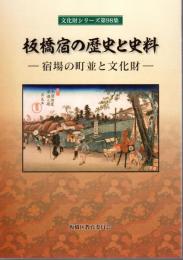 文化財シリーズ第98集　板橋宿の歴史と史料－宿場の町並と文化財