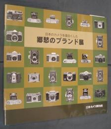 日本のカメラを面白くした郷愁のブランド展