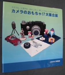 カメラのおもちゃ!?大集合展