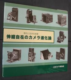 現代に生きる蛇腹　伸縮自在のカメラ進化論