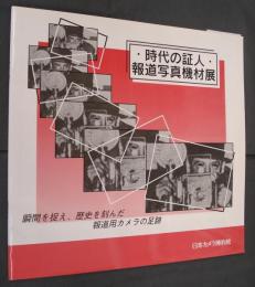 時代の証人・報道写真機材展