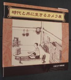 時代と共に生きるカメラ展