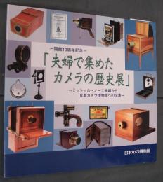 夫婦で集めたカメラの歴史展－ミッシェル・オーエ夫婦から日本カメラ博物館への伝承