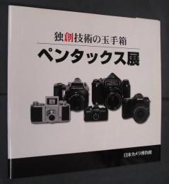 独創技術の玉手箱　ペンタックス展