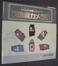 諜報部員が愛したカメラ　極小型カメラ展