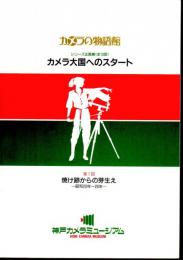シリーズ企画展　カメラ大国へのスタート　第1回　焼け跡からの芽生え　昭和20年～26年