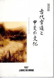 企画展　古代官道と甲斐の文化－都と甲斐を結ぶ古代絹の道