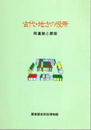 企画展　古代・地方の役所　岡遺跡と郡衙