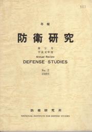 年報　防衛研究　第2号　平成元年度