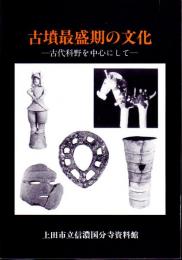 古墳最盛期の文化－古代科野を中心として