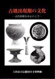 古墳出現期の文化－古代科野を中心として