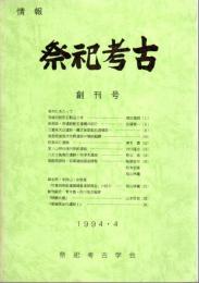 情報　祭祀考古　創刊号