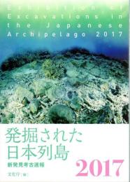 発掘された日本列島2017　新発見考古速報