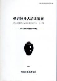 川越市遺跡調査会報告書第6集　愛宕神社古墳北遺跡－地下式坑及び関連遺構群の調査