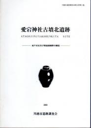 川越市遺跡調査会報告書第6集　愛宕神社古墳北遺跡－地下式坑及び関連遺構群の調査