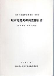 江南村文化財調査報告　第3集　塩前遺跡発掘調査報告書（塩古墳群と集落の調査）