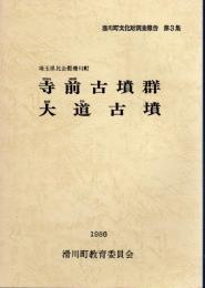 滑川町文化財調査報告書　第3集　埼玉県比企郡滑川町　寺前古墳群　大道古墳