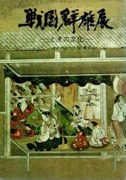 戦国群雄展－とその文化