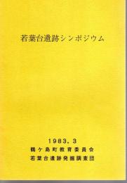 若葉台遺跡シンポジウム