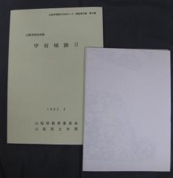 山梨県埋蔵文化財センター調査報告書　第74集　甲府城跡Ⅱ