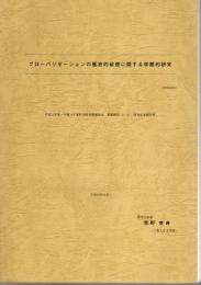 グローバリゼーションの歴史的前提に関する学際的研究