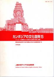 カンボジアの文化復興(15)－第18次～第22次アンコール遺跡および伝統文化復興の研究・調査