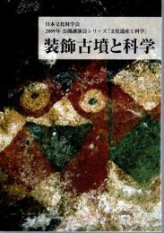 日本文化財学会　2009年公開講演会シリーズ「文化遺産と科学」　装飾古墳と科学