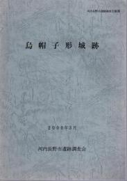 河内長野市遺跡調査会報ⅩⅩⅢ　烏帽子形城跡