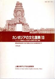 カンボジアの文化復興(13)－第16次、第17次、第18次アンコール遺跡および伝統文化復興の研究・調査