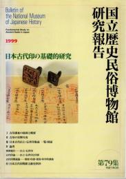 国立歴史民俗博物館研究報告　第79集　日本古代印の基礎的研究