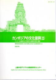 カンボジアの文化復興(23)－アンコール遺跡および伝統文化復興の研究・調査