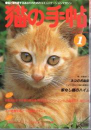 猫の手帖　1985年1月号