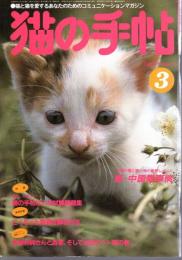 猫の手帖　1985年3月号