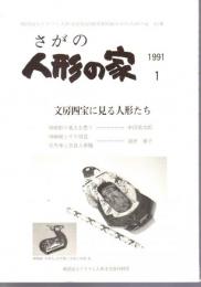 博物館さがの人形の家紀要　さがの人形の家　第1号　文房四宝に見る人形たち