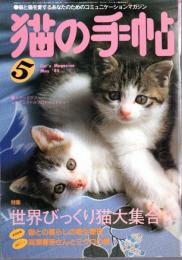 猫の手帖　1985年5月号　特集・世界びっくり猫大集合