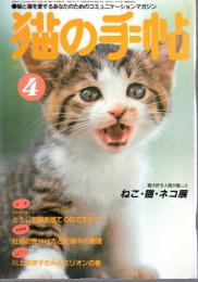 猫の手帖　1985年4月号