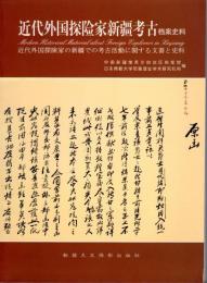 近代外国探検家新疆考古档案史料/近代外国探検家の新疆での考古活動に関する文書と史料