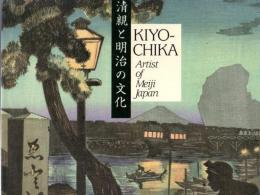 清親と明治の文化　KIYO-CHIKA Artist of Meiji Japan