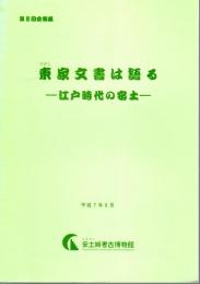 企画展　東家文書は語る－江戸時代の安土