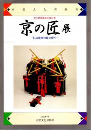 京の匠展－伝統建築の技と歴史