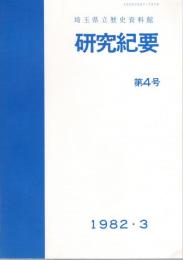 埼玉県立歴史資料館研究紀要　第4号