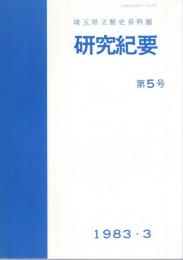 埼玉県立歴史資料館研究紀要　第5号