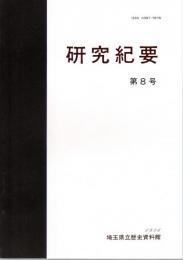埼玉県立歴史資料館研究紀要　第8号