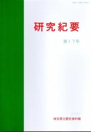 埼玉県立歴史資料館研究紀要　第17号