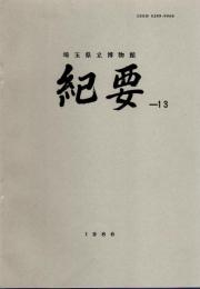 埼玉県立博物館紀要13
