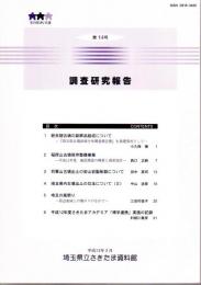 埼玉県さきたま資料館調査研究報告　第14号