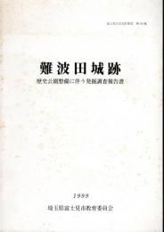 富士見市文化財報告　第50集　難波田城跡－歴史公園整備に伴う発掘調査報告書