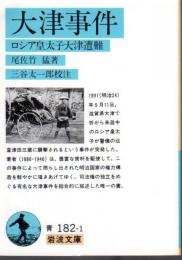 大津事件-ロシア皇太子大津遭難