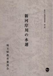 歴史の道調査報告書　第八集　新河岸川の水運